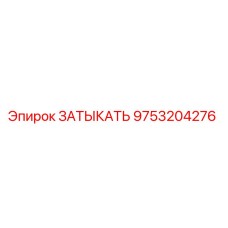 Заглушка Epiroc артикул 9753204276 для герметизации систем