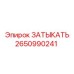 Деталь ЗАТЫКАТЬ Epiroc номер 2650990241