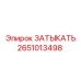 Деталь ЗАТЫКАТЬ Epiroc 2651013498 для тяжелых условий