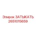 Высокотехнологичная деталь ЗАТЫКАТЬ Epiroc 2651015659