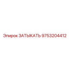 9753204412 ЗАТЫКАТЬ Epiroc