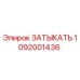Фото затыкателя Epiroc артикул 1092001436