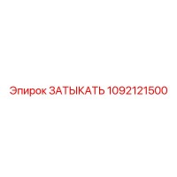 1092121500 ЗАТЫКАТЬ Epiroc