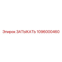 1096000460 ЗАТЫКАТЬ Epiroc
