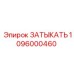 1096000460 ЗАТЫКАТЬ Epiroc