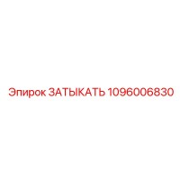 1096006830 ЗАТЫКАТЬ Epiroc
