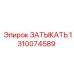 Стальной затыкатель для пневмосистем буровых машин 1310074589 Epiroc