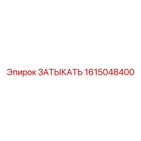 1615048400 ЗАТЫКАТЬ Epiroc