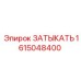 Затыкатель 1615048400 производитель Epiroc