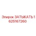 1625167260 ЗАТЫКАТЬ Epiroc