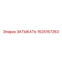 1625167263 ЗАТЫКАТЬ Epiroc