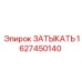 Деталь 1627450140 для систем высокого давления Epiroc