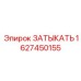 Композитная деталь 1627450155 для буровых систем Epiroc