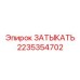 2235354702 ЗАТЫКАТЬ Epiroc