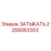 Оригинальный затыкатель Epiroc часть 2255083303 для гидравлических систем