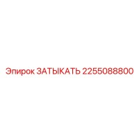2255088800 ЗАТЫКАТЬ Epiroc