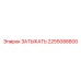 Затыкатель часть 2255088800 Epiroc для буровых установок