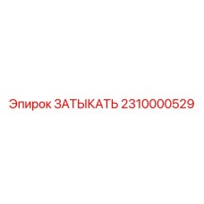 Затыкатель часть 2310000529 Epiroc для гидравлических контуров