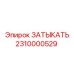 Затыкатель часть 2310000529 Epiroc для гидравлических контуров