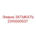 Затыкатель часть 2310000537 Epiroc для гидравлики буровых установок