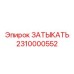 Затыкатель часть 2310000552 Epiroc для перекрытия потоков