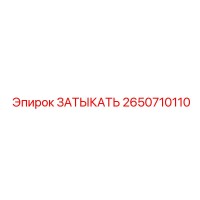 2650710110 Затыкатель Epiroc