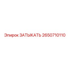 Затыкатель для сверхвысокого давления 2650710110