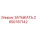 Оригинальная заглушка 2650787142 Epiroc в упаковке