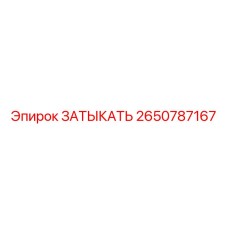 2650787167 ЗАТЫКАТЬ Эпирок