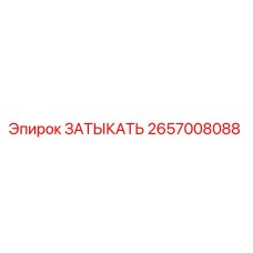 2657008088 ЗАТЫКАТЬ Epiroc