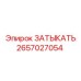 Деталь охлаждения арт.2657027054 производитель Epiroc