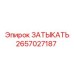 Деталь ЗАТЫКАТЬ артикул 2657027187 производитель Epiroc