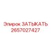 Деталь ЗАТЫКАТЬ арт.2657027427 для гидросистем производитель Epiroc