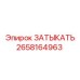 Промышленная пробка для оборудования Epiroc 2658164963
