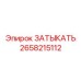 Герметизирующая заглушка артикул 2658215112 производитель Epiroc