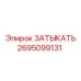 Алюминиевый затыкатель Epiroc 2695099131 с хромированным покрытием