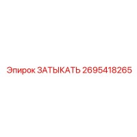 2695418265 ЗАТЫКАТЬ Epiroc