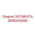 Затыкатель Epiroc для экстремальных условий эксплуатации