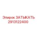 Фото пневмозатыкателя Epiroc артикул 2913122400