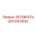Фото топливного затыкателя Epiroc артикул 2913123900