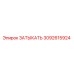 Запасная часть ЗАТЫКАТЬ 3092615924 от Epiroc