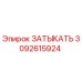 Запасная часть ЗАТЫКАТЬ 3092615924 от Epiroc