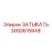 Затыкатель 3092615948 для техники Эпирок