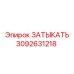 Деталь ЗАТЫКАТЬ 3092631218 для оборудования Эпирок