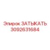 Уплотнительный элемент 3092631684 для техники Эпирок