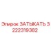 Оригинальная заглушка Epiroc артикул 3222319382