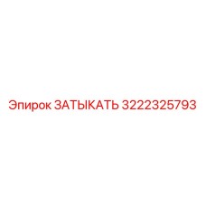 Запчасть Epiroc 3222325793 для уплотнения систем