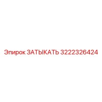 3222326424 ЗАТЫКАТЬ Epiroc