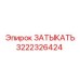 Титановая заглушка 3222326424 для техники Epiroc