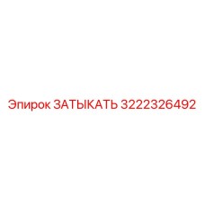 3222326492 ЗАТЫКАТЬ Epiroc